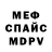 Меф мяу мяу мука Aleksandr Yagodkin